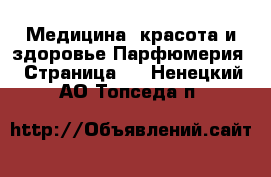 Медицина, красота и здоровье Парфюмерия - Страница 2 . Ненецкий АО,Топседа п.